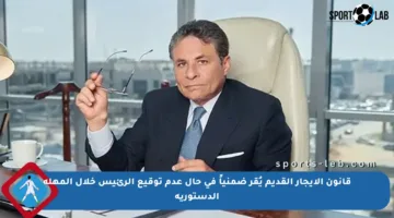 قانون الإيجار القديم يُقر ضمنياً في حال عدم توقيع الرئيس خلال المهلة الدستورية